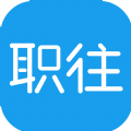 职往
