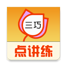 三巧点讲练双语点读app
