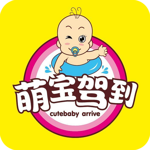 萌宝驾到