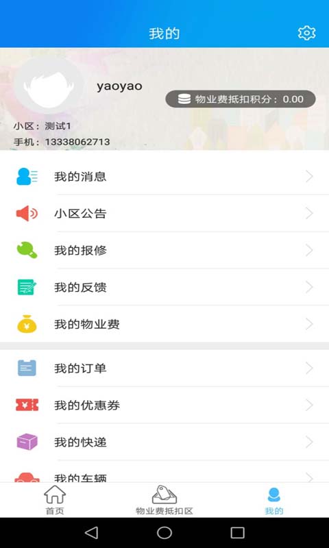 爱上家智慧社区