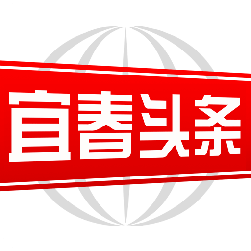 宜春头条