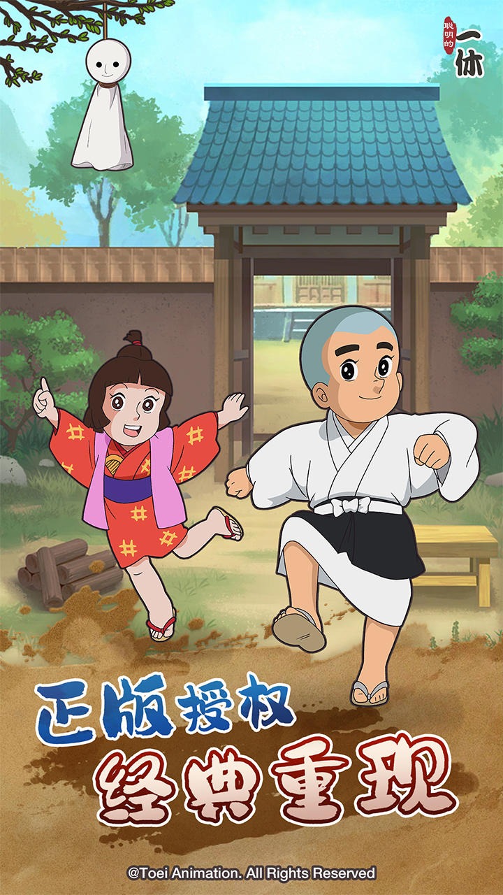 聪明的一休 聪明的一休