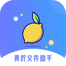 青柠文件助手