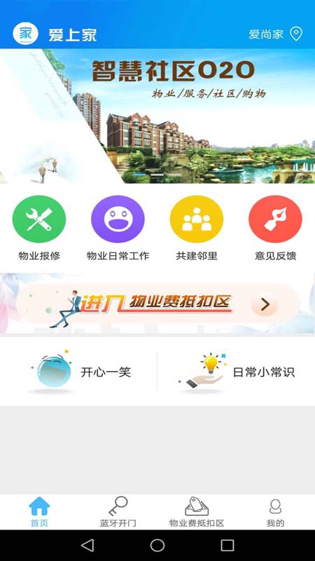 爱上家智慧社区