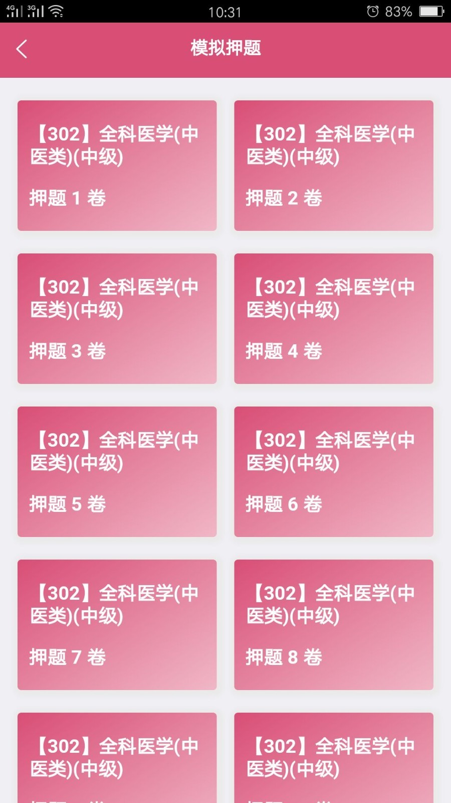 全科医学中医类中级