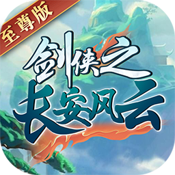 长安风云绘