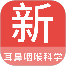 耳鼻咽喉科学新题库