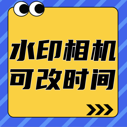 时间水印相机