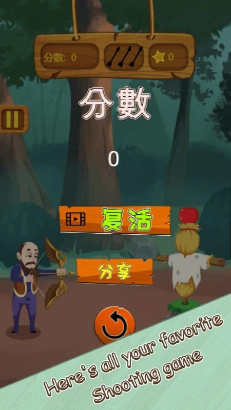 射苹果小游戏(射蘋果) 射苹果小游戏(射蘋果)