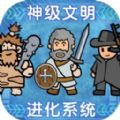 文明进化论