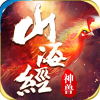 山海经：捕兽录