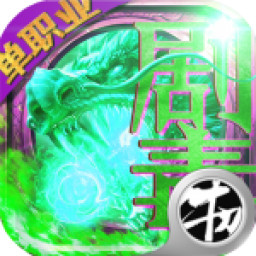 单职业：剧毒BT