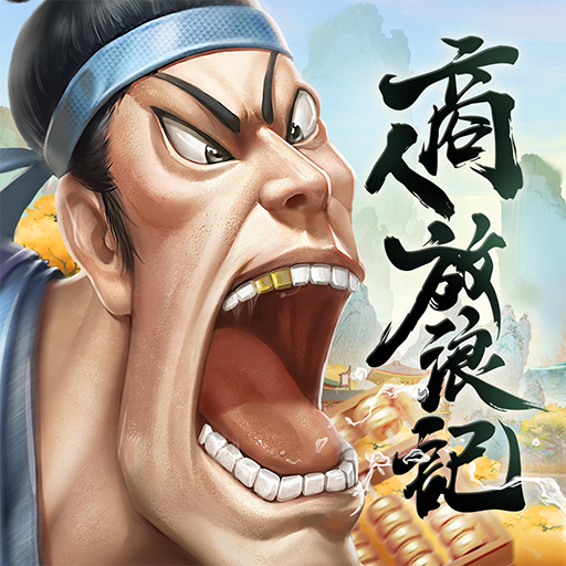 商人放浪記