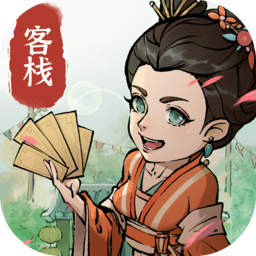 武 林 小 客 栈 红 包 版