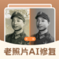 老照片AI修复