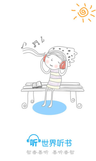 听世界