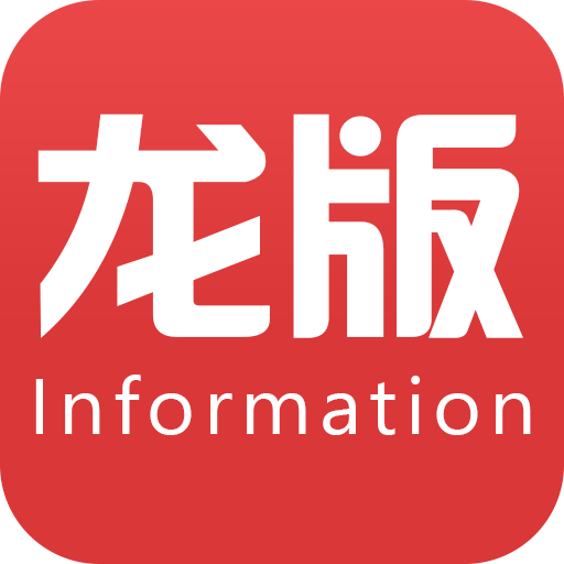 龙版资讯
