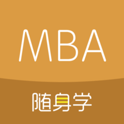 MBA随身学app
