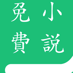 免费小说全本追书