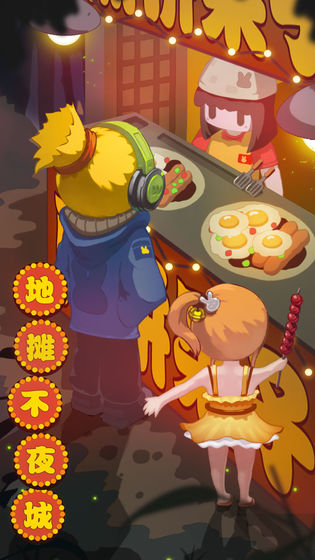 地摊不夜城红包版