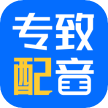 专致配音