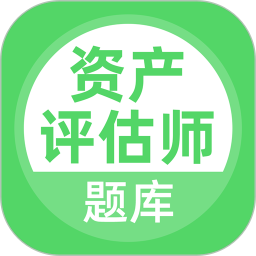 资产评估师