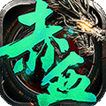 赤血屠龙手游官网
