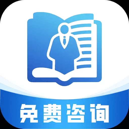 免费法律咨询
