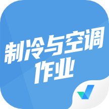制冷与空调作业聚题库