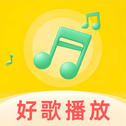 好歌音乐播放器