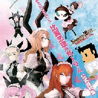 命运石之门线性拘束的树状图汉化版