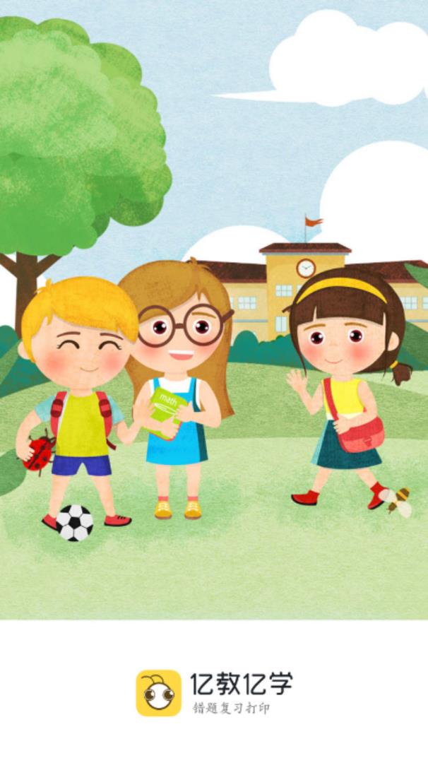 亿教亿学错题本 亿教亿学错题本