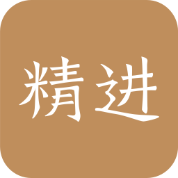 精进学堂