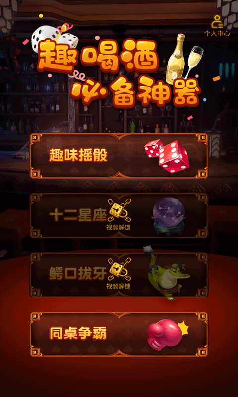 双人喝酒聚会游戏 双人喝酒聚会游戏