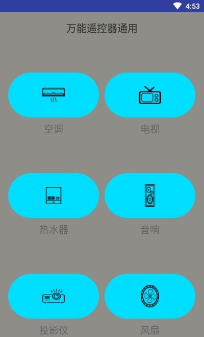 万能遥控器v1.6通用版