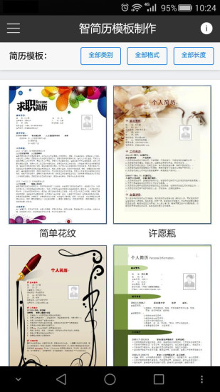 智简历模板制作