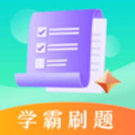 学霸刷题