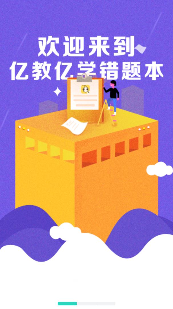 亿教亿学错题本
