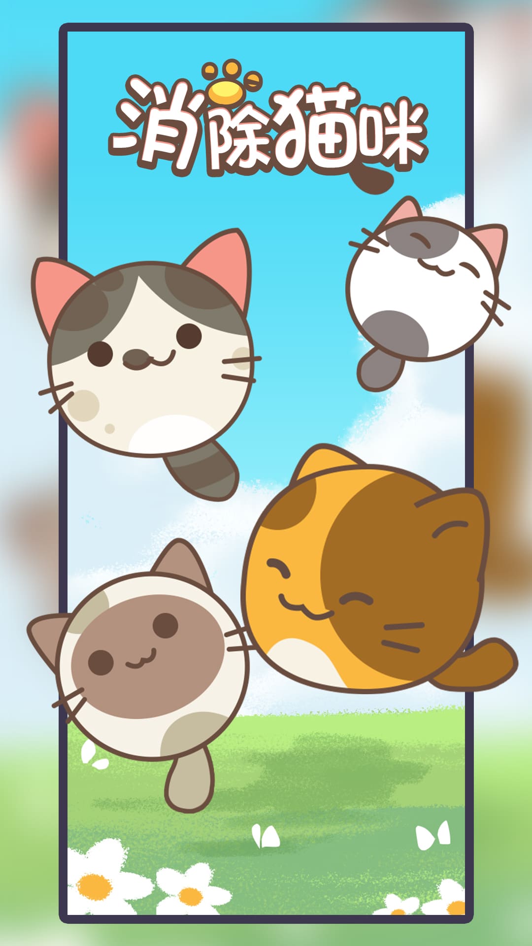 消除猫咪 消除猫咪