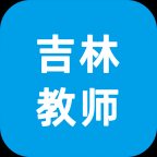班主任端-吉林教师