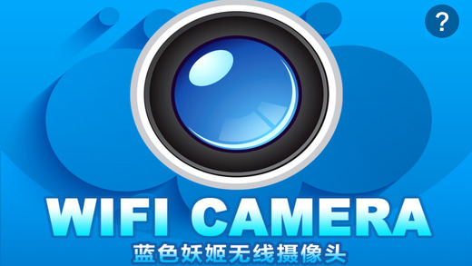 蓝色妖姬WIFI摄像头