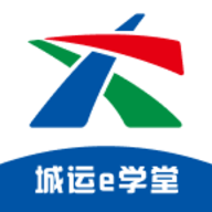 城运e学堂