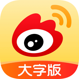 微博大字版ios客户端