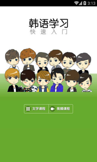 韩语学习快速入门官方