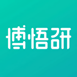 博悟研手机版