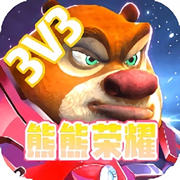 熊熊荣耀（3V3）