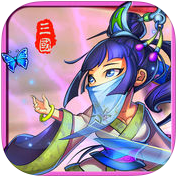 三国纷争