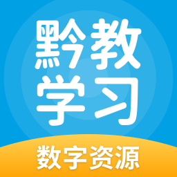 黔教学习最新版