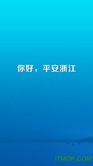 平安浙江客户端