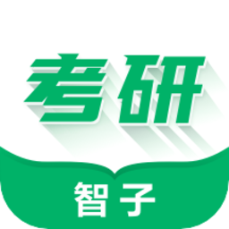 智子在职考研苹果版